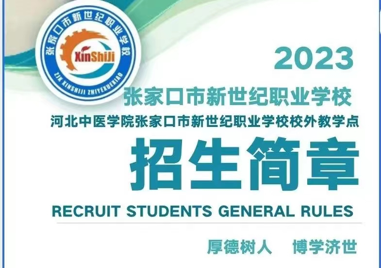 張家口市新世紀(jì)職業(yè)學(xué)校2023年招生開始啦！