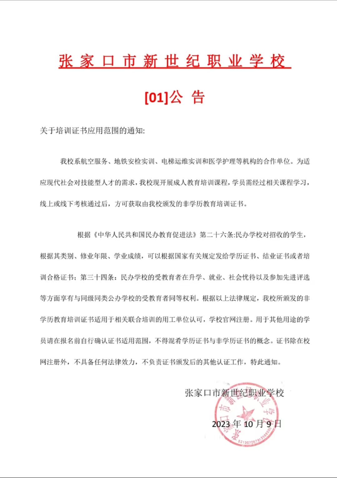張家口市新世紀(jì)職業(yè)學(xué)?！?1】公告