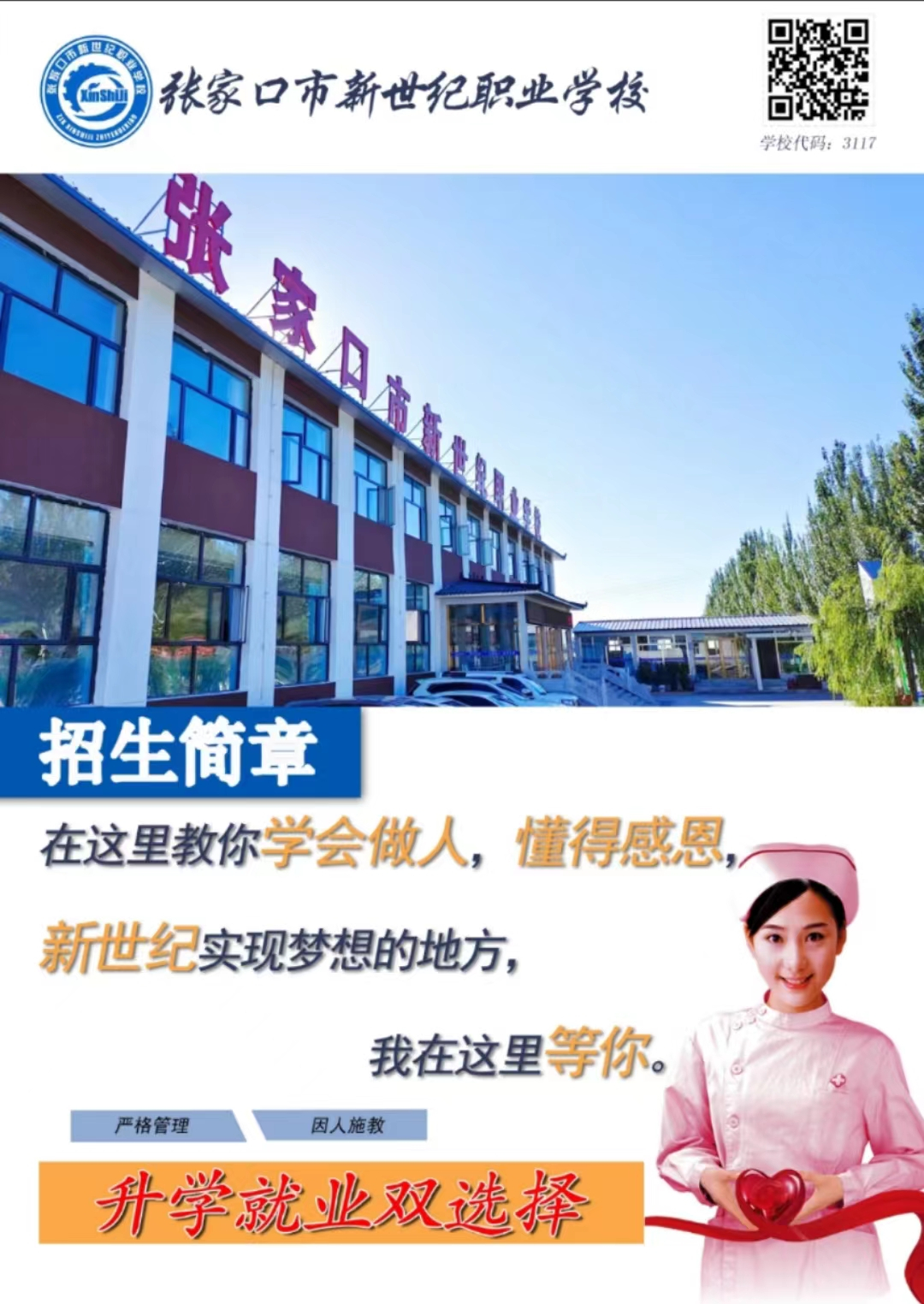 張家口下新世紀(jì)職業(yè)學(xué)校2024年春季招生開(kāi)始啦！