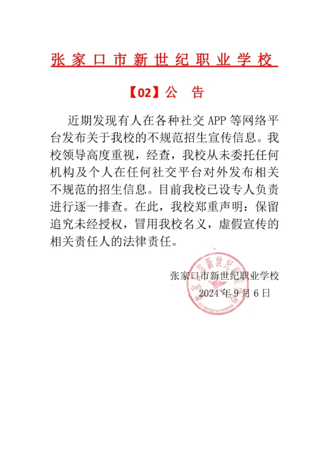 張家口市新世紀(jì)職業(yè)學(xué)?！?2】公告