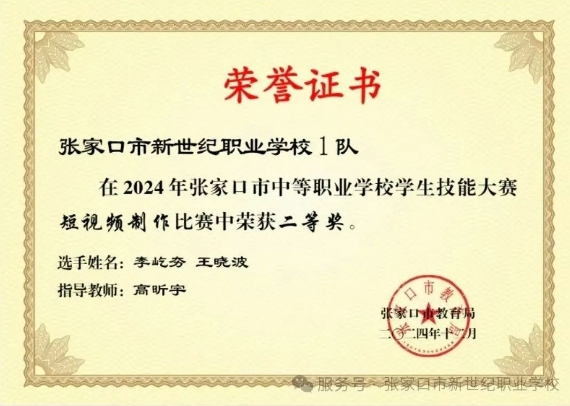 熱烈慶祝張家口市新世紀(jì)職業(yè)學(xué)校在張家口市2024年中等職業(yè)學(xué)校學(xué)生技能大賽中榮獲二等獎(jiǎng)、三等獎(jiǎng)